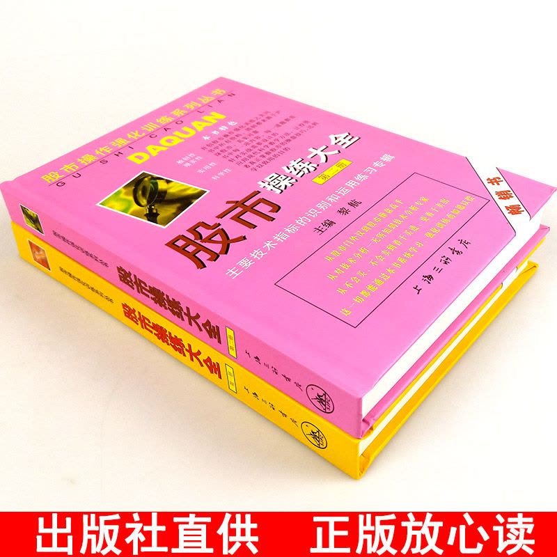 [醉染正版]正版 股市操练大全一、二册(1.2册)一册+二册 全2册 黎航 上海三联 中国股市操练大全黎航 1.2图片