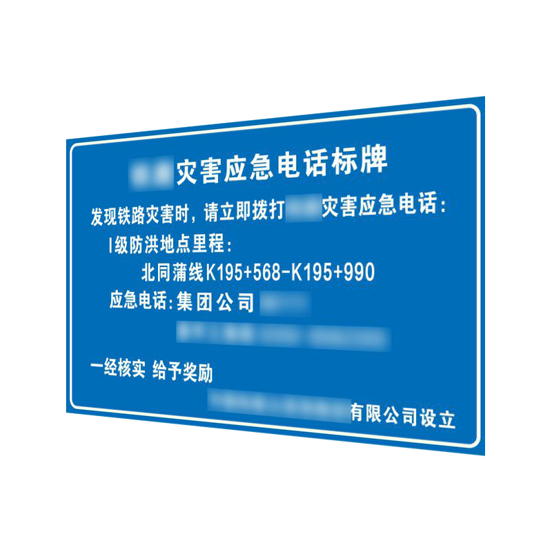 盾铁侠铁路灾害标示牌警示牌可定制400*500mm高清大图