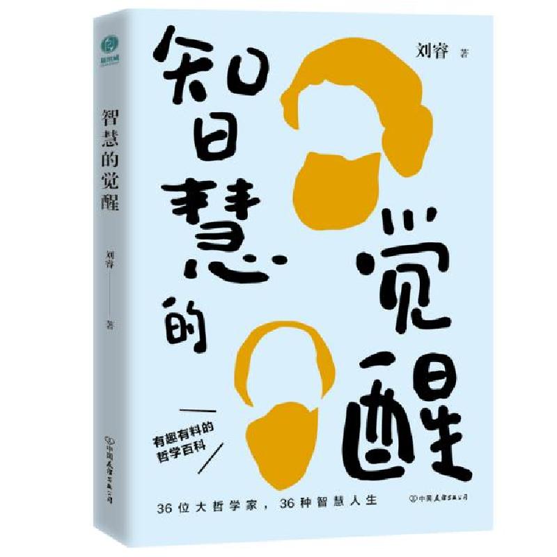 正版新书】智慧的觉醒:有趣有料的哲学百科刘睿著;斯坦威出品97