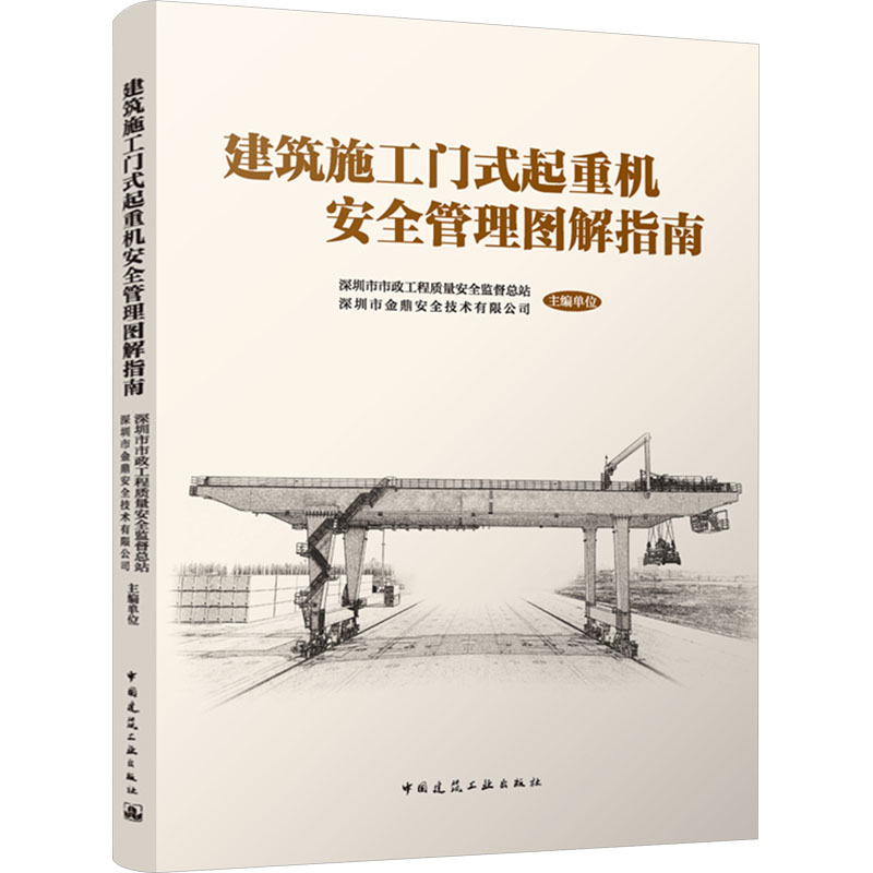 【M】建筑施工门式起重机安全管理图解指南-9787112293681