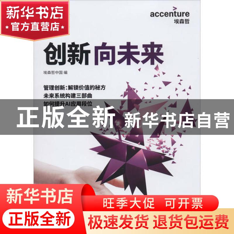正版 创新,向未来:展望 埃森哲中国 上海交通大学出版社 9787313