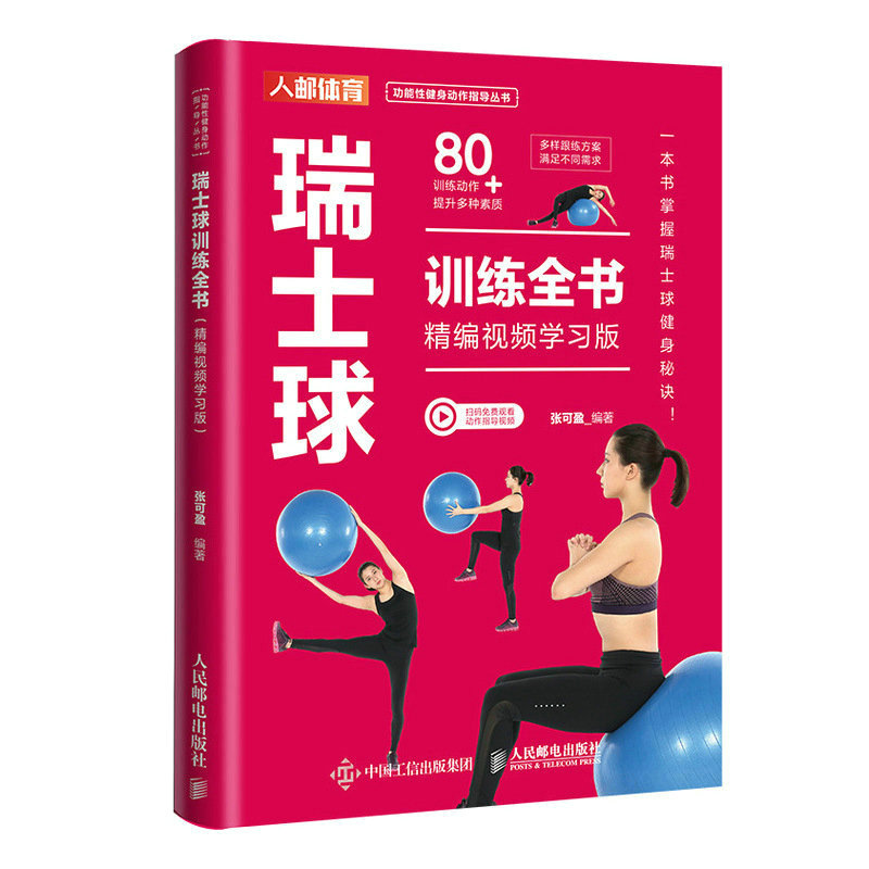正版新书]瑞士球训练全书 精编视频学习版张可盈9787115615176高清大图