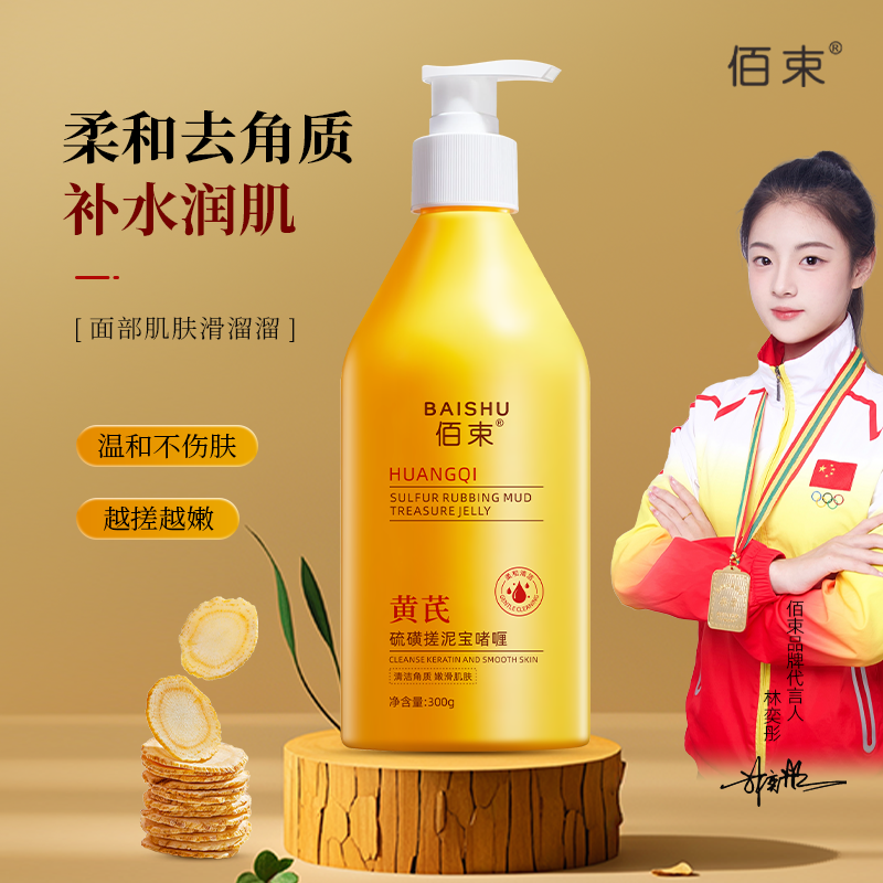 佰束黄芪硫磺搓泥宝啫喱300g 控油清爽柔和清洁角质嫩滑呵护肌肤补水保湿搓泥膏高清大图
