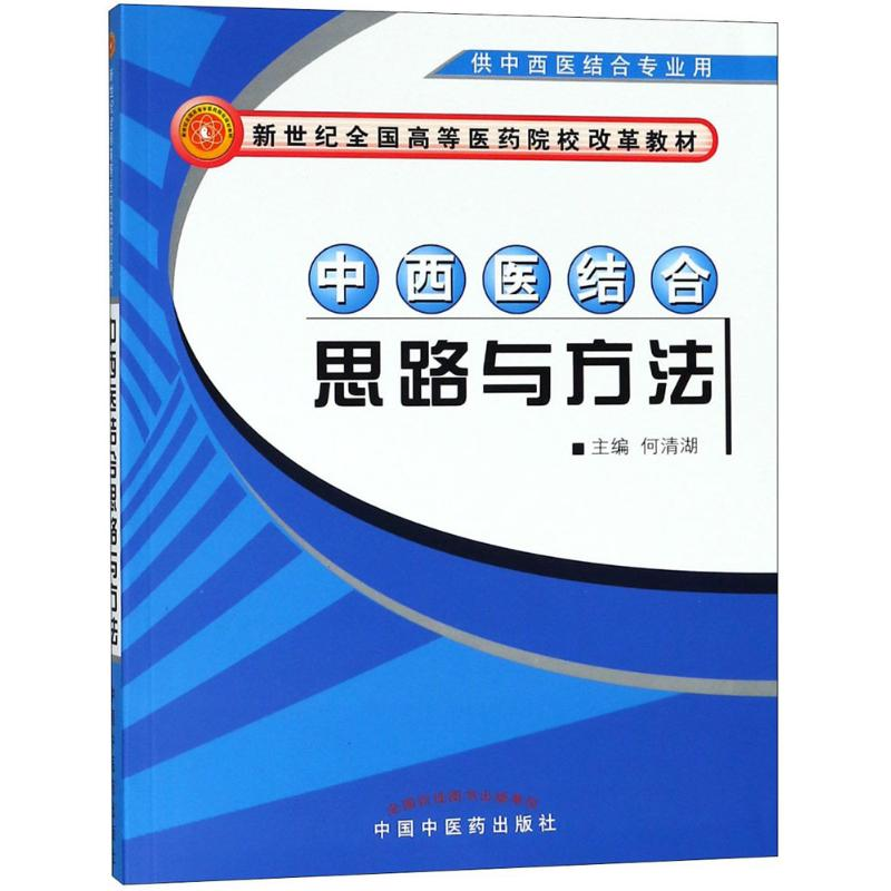 [M]中西医结合思路与方法-9787802315211高清大图