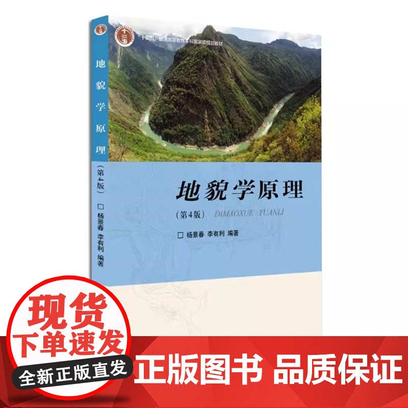 正版地貌学原理 第4版 地质地貌科研技术工作参考书 杨景春 北京大学出版社 地学专业地貌学大学本科考研教材教程书籍高清大图
