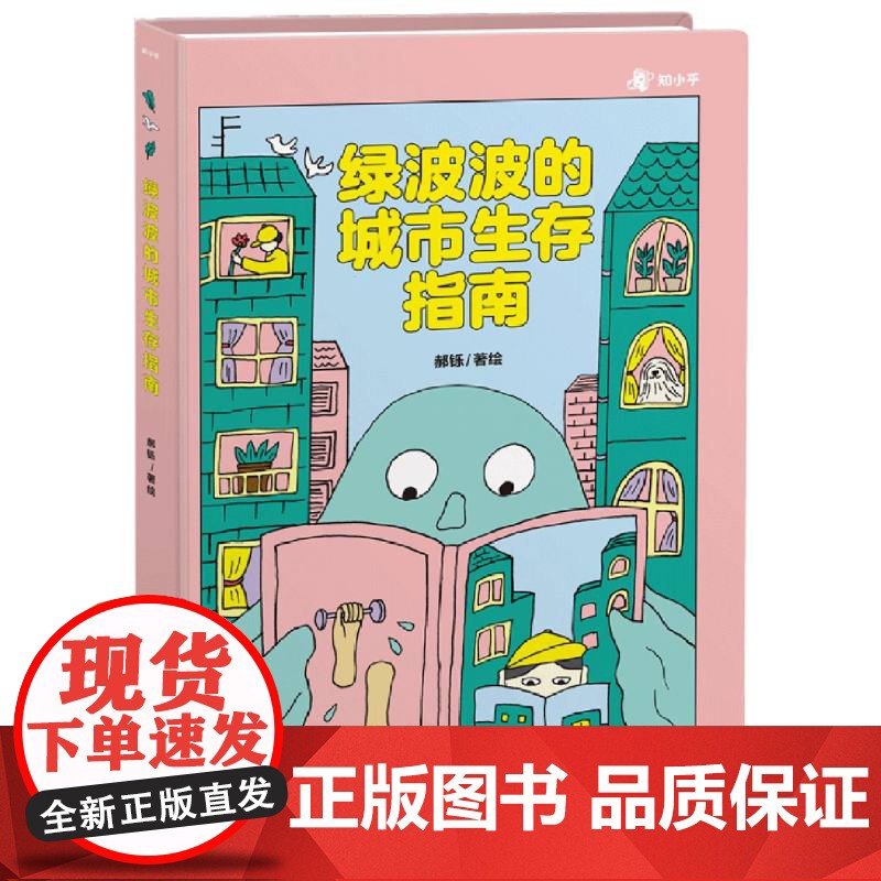 绿波波的城市生存指南 郝铄 著 儿童绘本高清大图