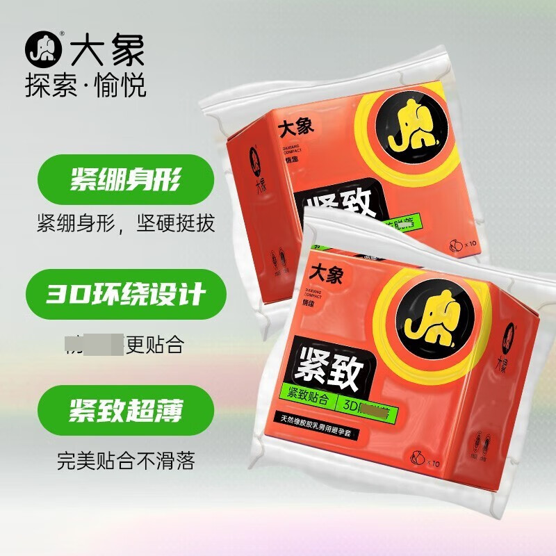 大象紧致10只装小号避孕套49mm紧绷超薄男用紧型安全套小码保险套夫妻房事计生用品