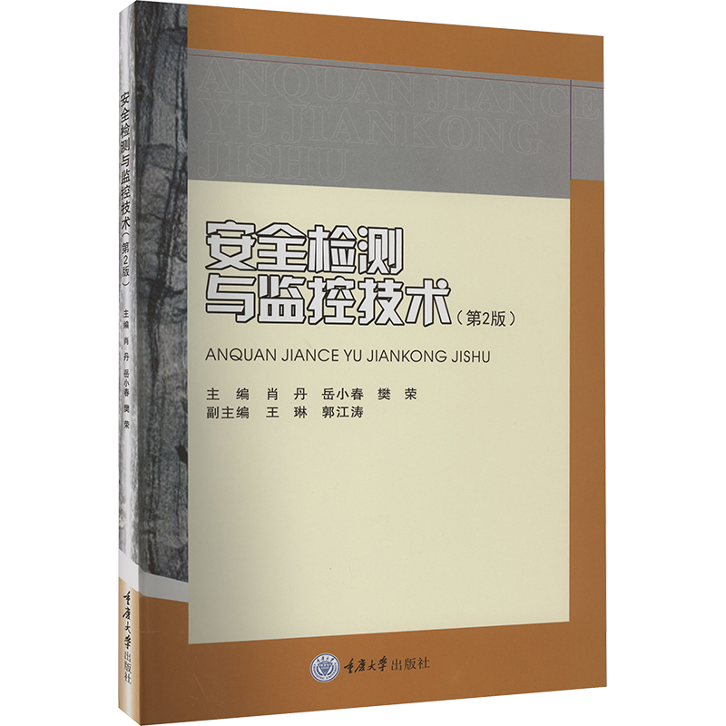 [M]安全检测与监控技术(第2版)-9787568913089高清大图