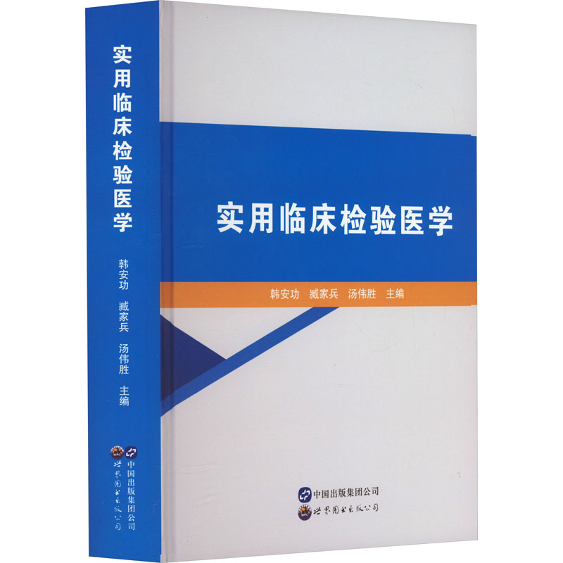[M]实用临床检验医学-9787519293383高清大图