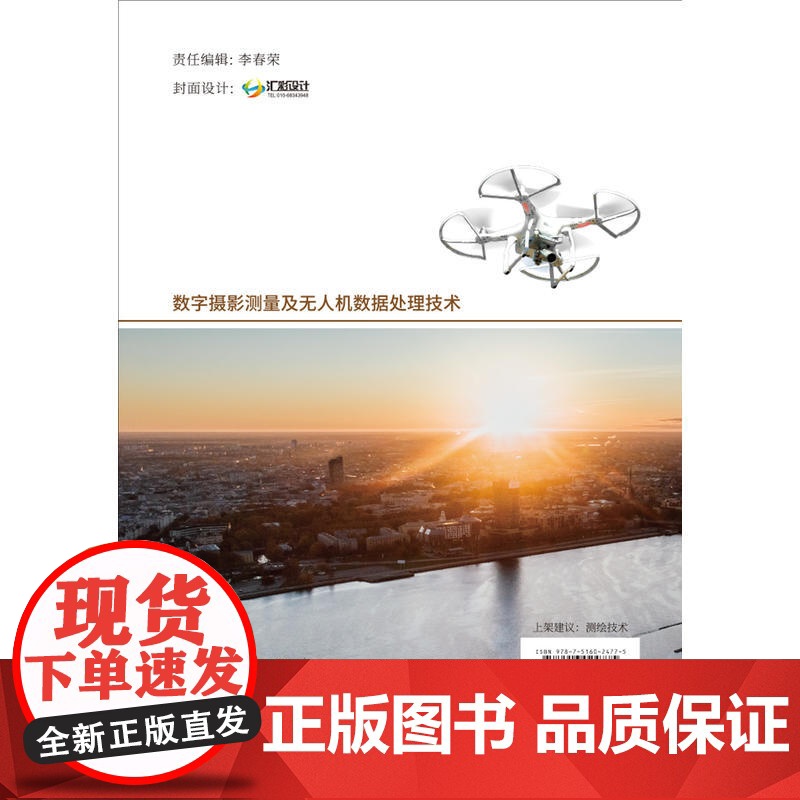 数字摄影测量及无人机数据处理技术.丁华,李如仁,徐启程9787516024775高清大图