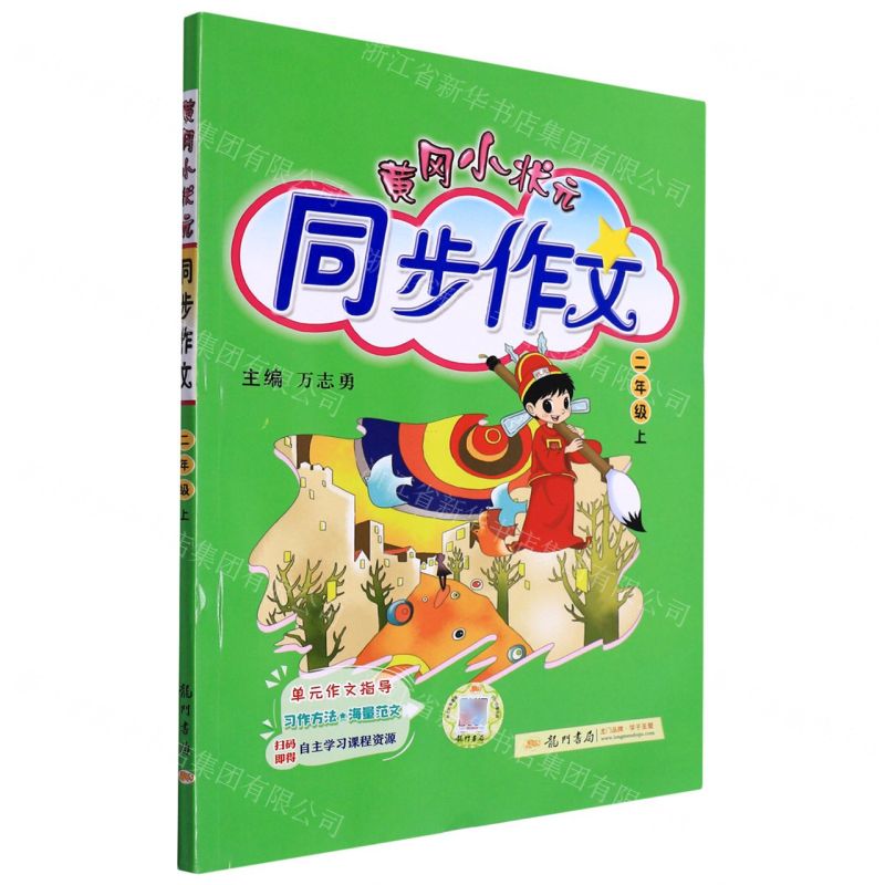 [N]黄冈小状元同步作文(2上)-9787508819532