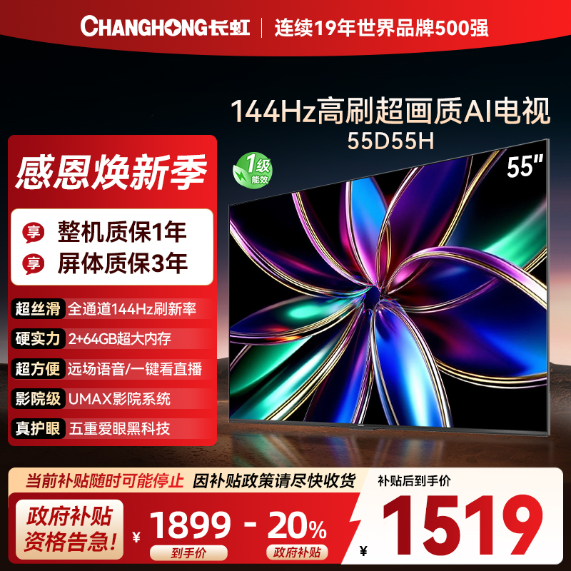 长虹55D55H 55英寸144Hz高刷新 云帆AI影像 60W峰值功率音响 超高清4K平板电视政府补贴