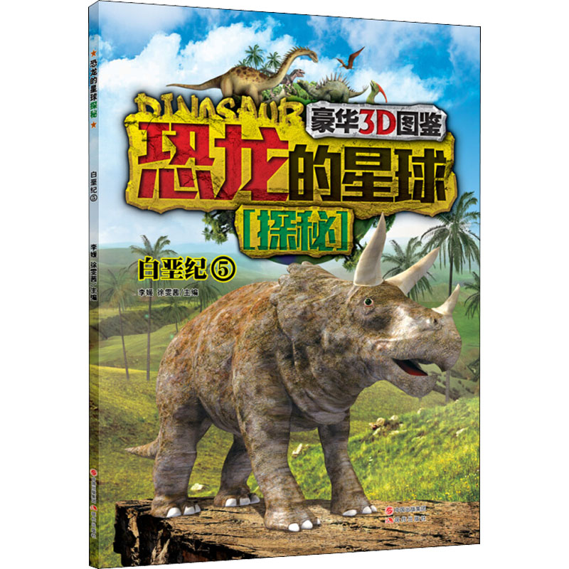 [M]恐龙的星球探秘 5 白垩纪-9787514323900高清大图
