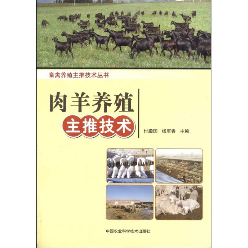 【M】肉羊养殖主推技术-9787511612205