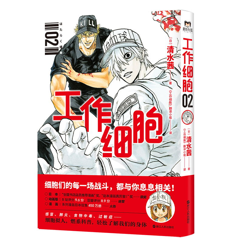 [正版]工作细胞.2 日本大热作品原著漫画 清水茜著 工作细胞 翻译小组译 磨铁有狐出品 细胞拟人 燃系科普 轻松了解高清大图