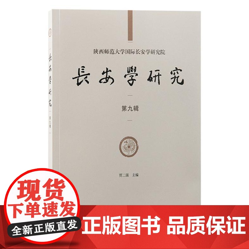 长安学研究(第九辑)9787573212559 上海古籍出版社 贾二强 主编 2024-07高清大图