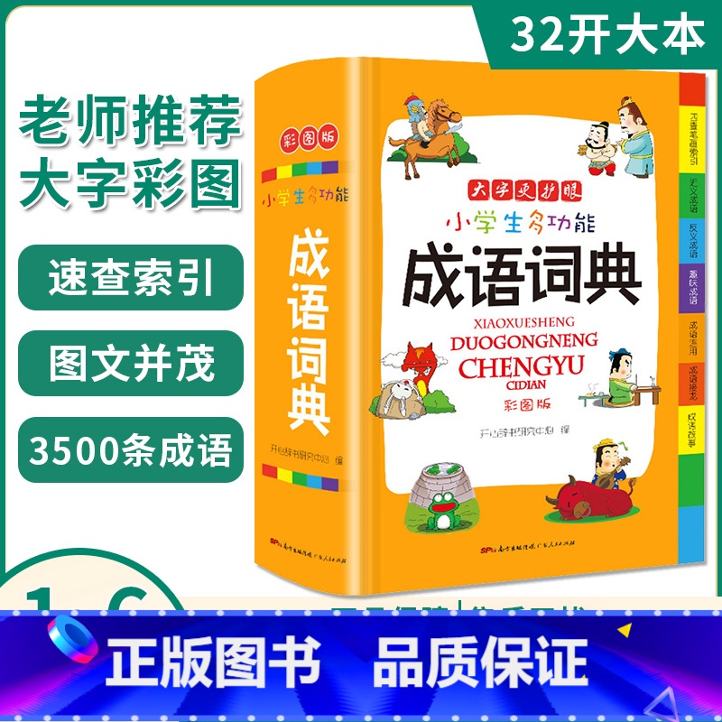 【正版】成语词典小学生成语积累大全训练多功能成语词典彩图版32开开心辞典工具书现代汉语常用字典实用字典四字词语带解释大