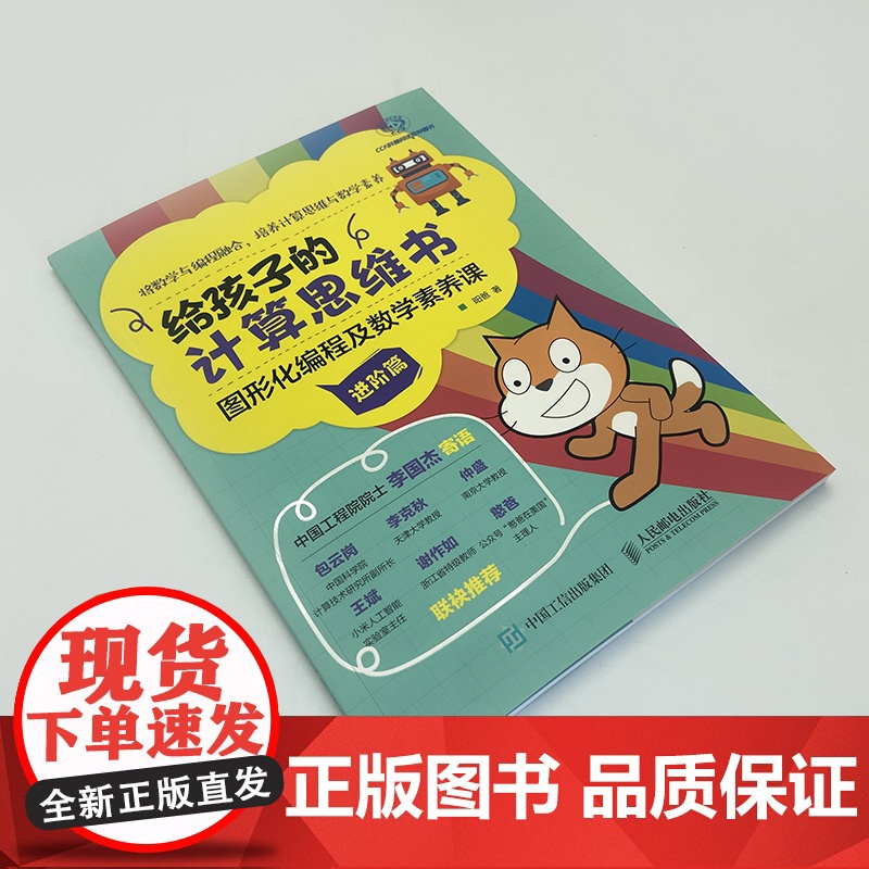 [出版社店]给孩子的计算思维书 图形化编程及数学素养课 进阶篇 chatGPT底层逻辑训练 算法逻辑 昍爸 编程入门sc高清大图