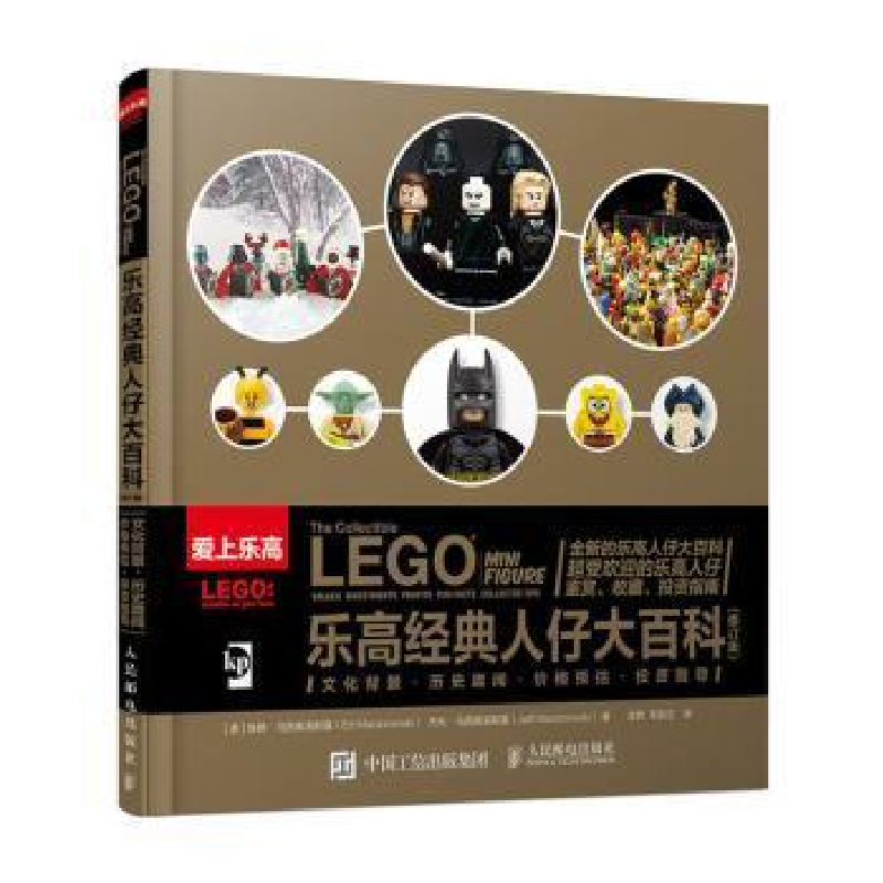 正版新书】乐高经典人仔大百科(修订版)埃德·马西奥洛斯基9787115