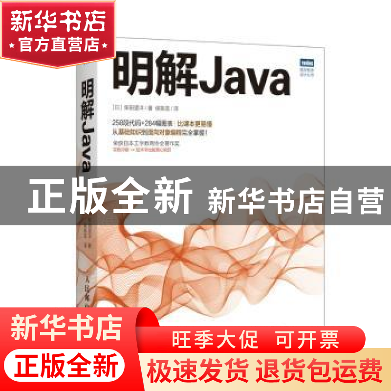 正版 明解Java [日]柴田望洋 人民邮电出版社 9787115471857 书籍