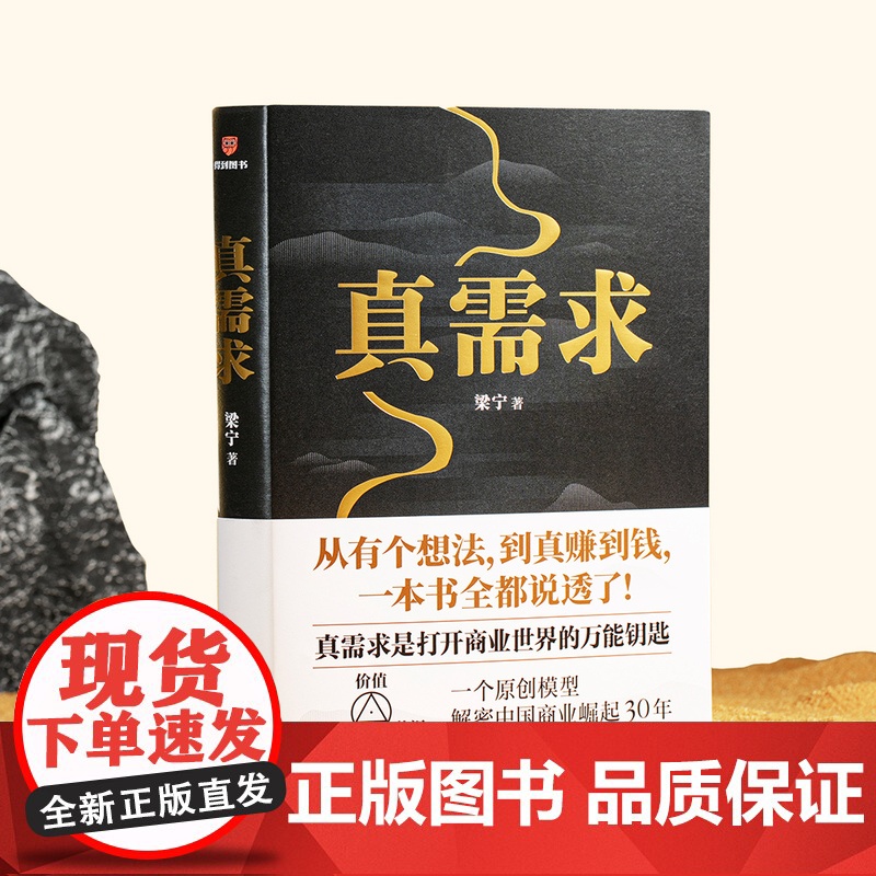 [赠财神版画]真需求 梁宁著 产品思维30讲 增长思维30讲作者 真需求是一切商业的本源 解密中国商业崛起30年 管理高清大图