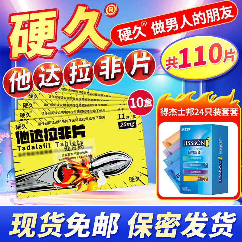 10盒装 共110片]硬久他达拉非片20mg*11片(朗圣)它达拉非片它达拉菲平片他达拉菲正品旗舰店男性药品男科用药片剂高清大图