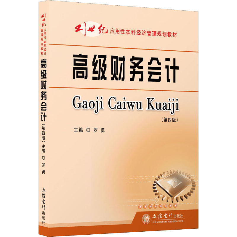 [M]高级财务会计(第4版)-9787542964977高清大图