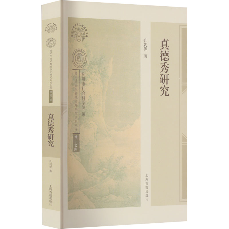 真德秀研究
