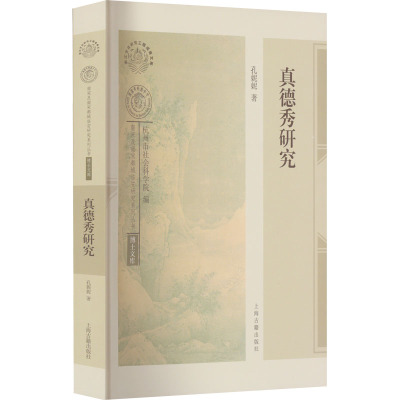 真德秀研究