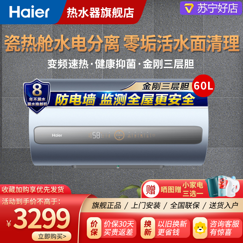 Haier/海尔电热水器60升ES60H-AF3(2A)U1 3300W变频速热 一级能效 预约洗浴 WIFI控制