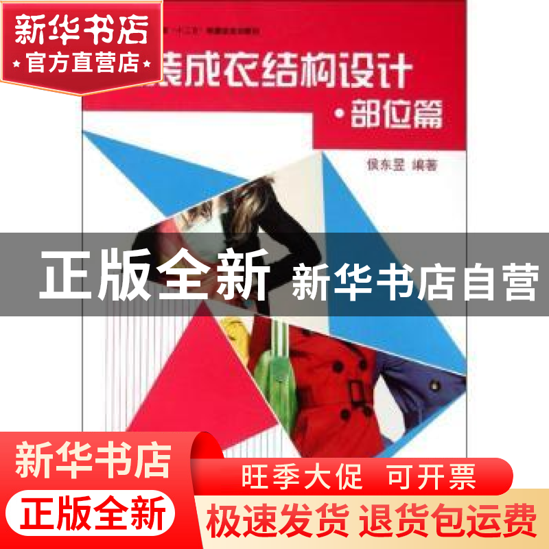 正版 女装成衣结构设计:部位篇 侯东昱编著 东华大学出版社 9787高清大图