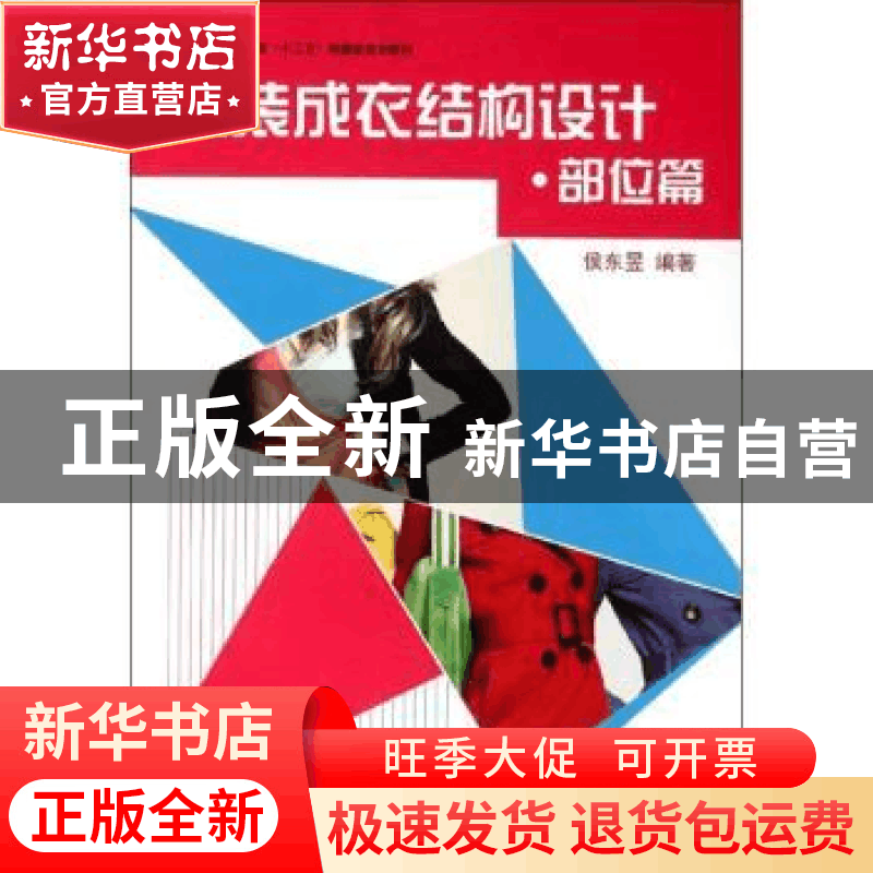 正版 女装成衣结构设计:部位篇 侯东昱编著 东华大学出版社 9787图片