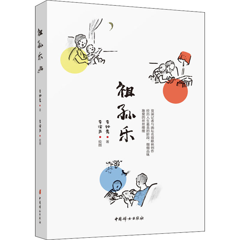 [M]祖孙乐-9787512718722