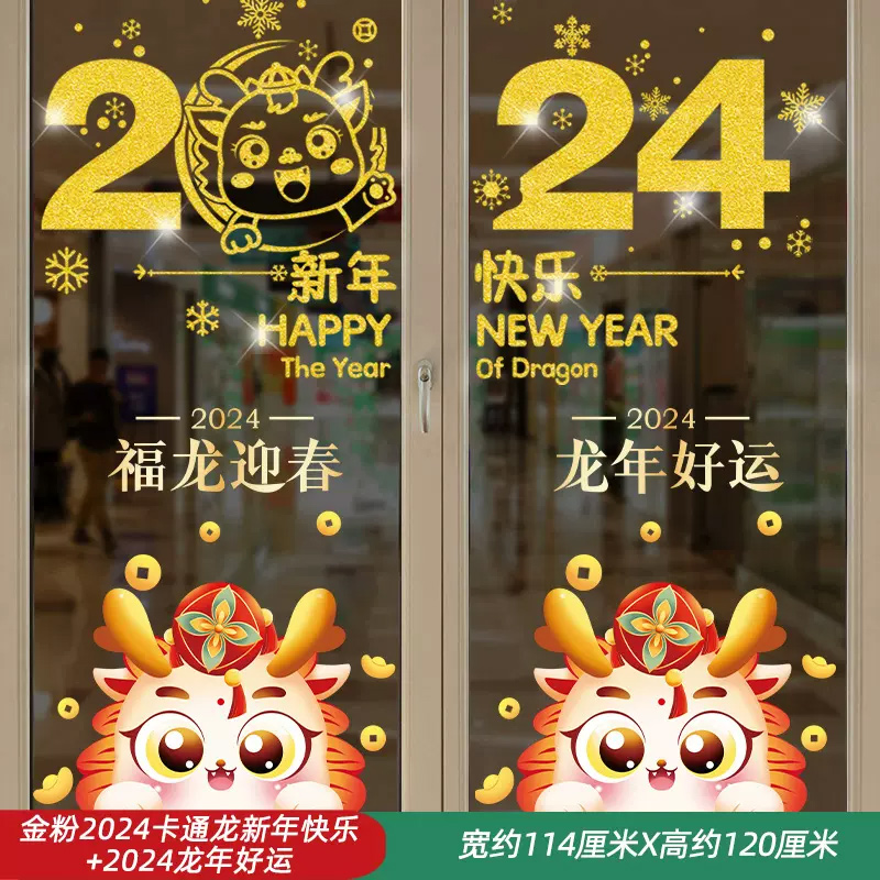 2024新年玻璃门贴纸 幼儿园教室布置窗贴 114*120cm(新年快乐+龙年好运) 三组装高清大图