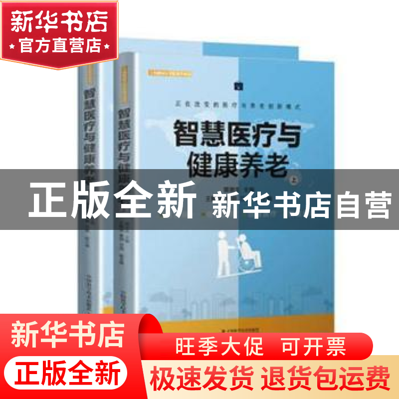 正版 智慧医疗与健康养老(全2册) 郭源生主编 中国科学技术出版社高清大图