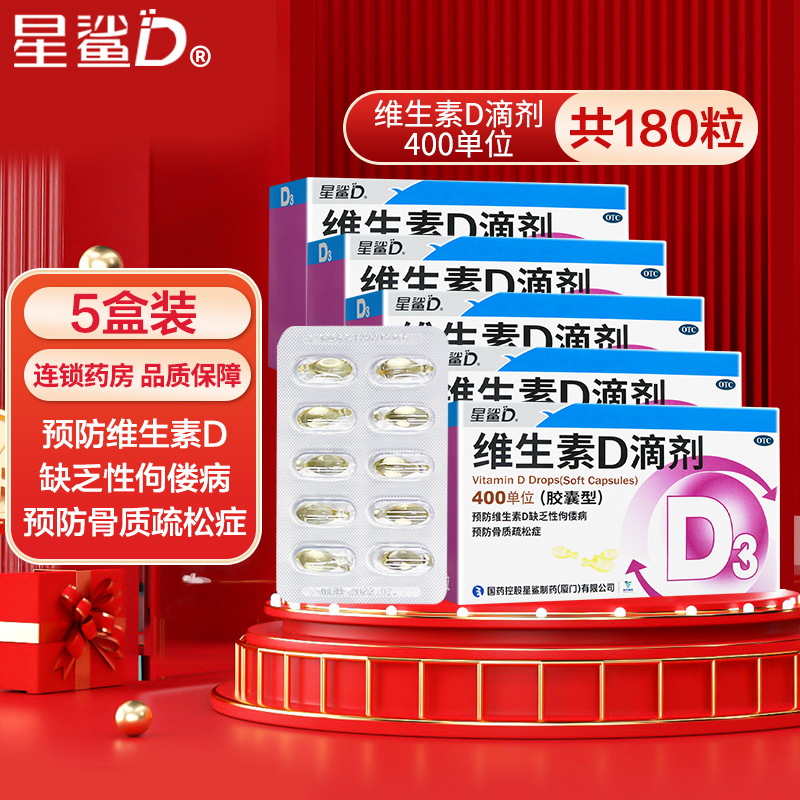 36粒*5盒]星鲨维生素D滴剂(胶囊型)36粒*5盒 用于预防和治疗维生素D缺乏症 如佝偻病高清大图