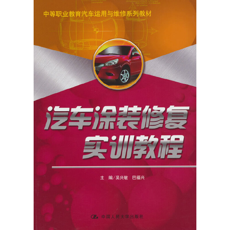 正版新书]汽车涂装修复实训教程吴兴敏 巴福兴9787300143514