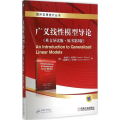 广义线 模型导论