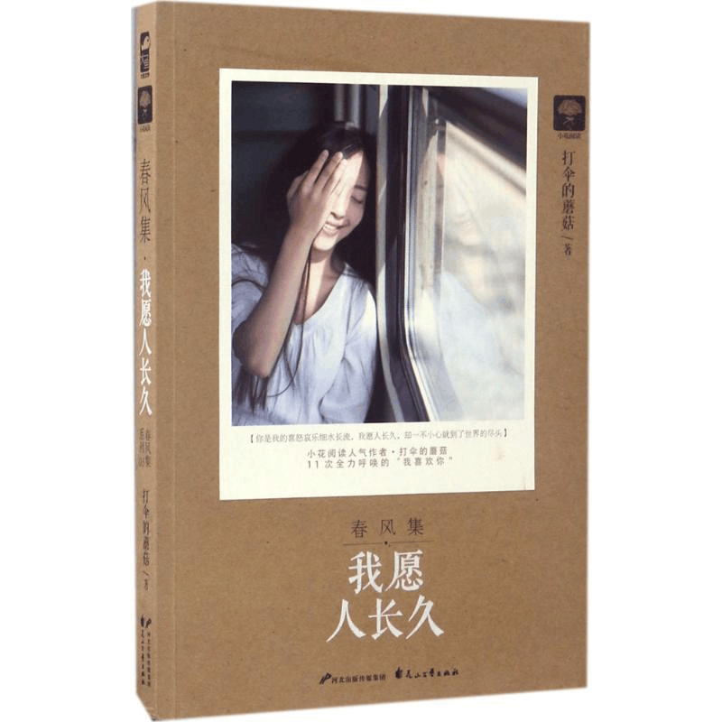 醉染图书春风集9787551132176图片