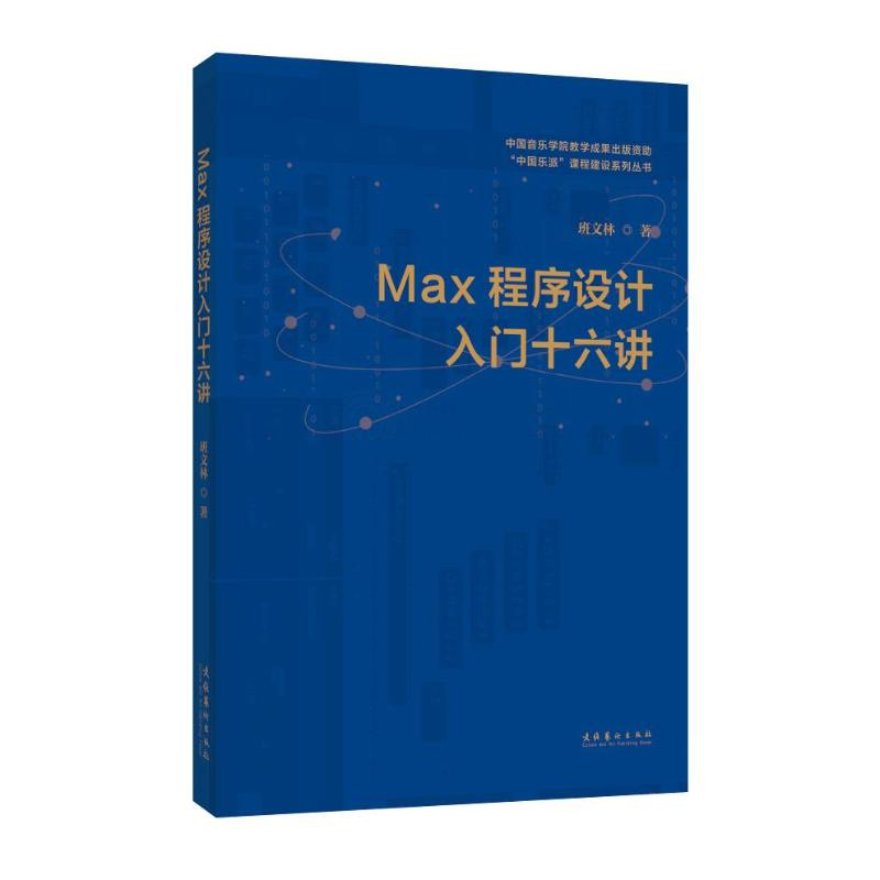 醉染图书MAX程序设计入门十六讲9787503973451高清大图