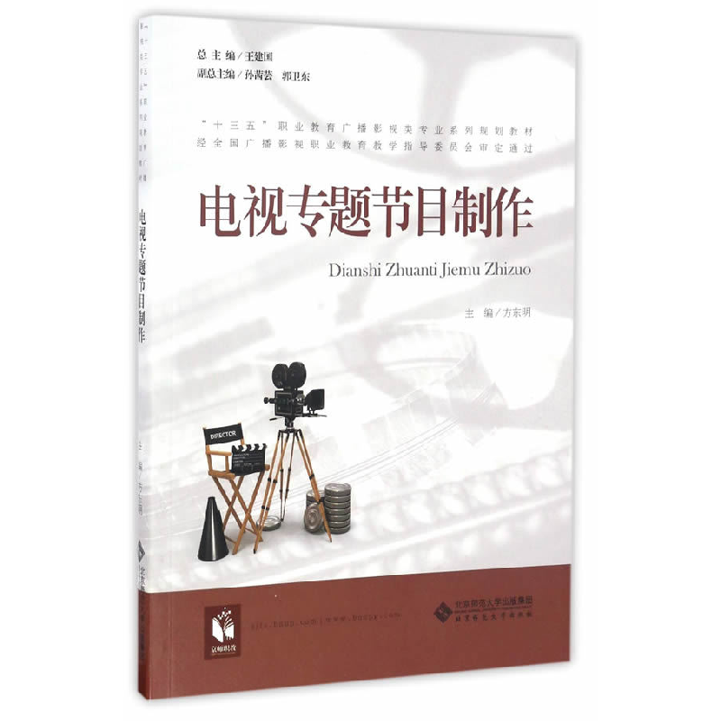 正版新书]电视专题节目制作方东明9787303209620高清大图
