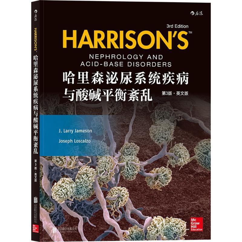 醉染图书哈里森泌尿系统疾病与酸碱衡紊9787559611109高清大图