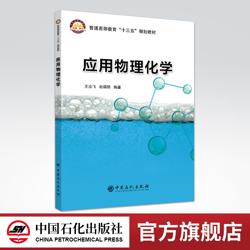 [正版]应用物理化学 王业飞 赵福麟 编著/中国石化出版社/9787511449856高清大图