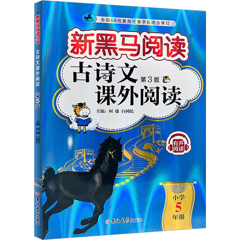 【M】古诗文课外阅读 小学5年级 第3版-9787576815160