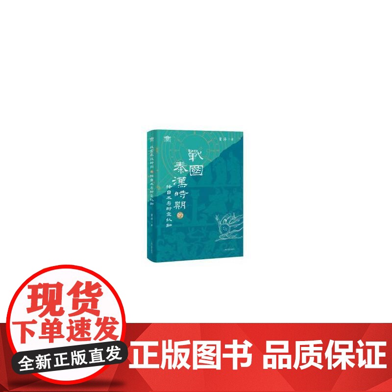 战国秦汉时期的择日术与时空认知 董涛著上海古籍出版社高清大图