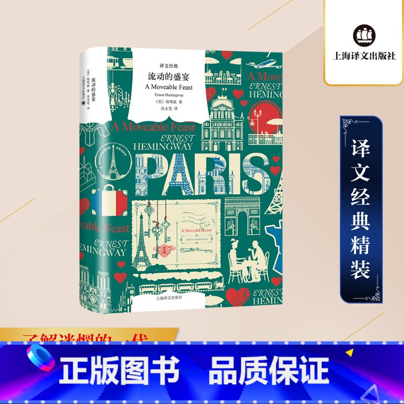 【正版】 流动的盛宴 译文经典 精装 海明威 汤永宽译 诺贝尔文学奖得主 老人与海太阳照常升起丧钟为谁而鸣 外国小说书