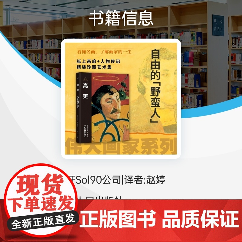 伟大画家:高更 自由的“野蛮人”纸上画廊+人物传记精装珍藏艺术集 正版书籍小说书 广东人民出版社高清大图
