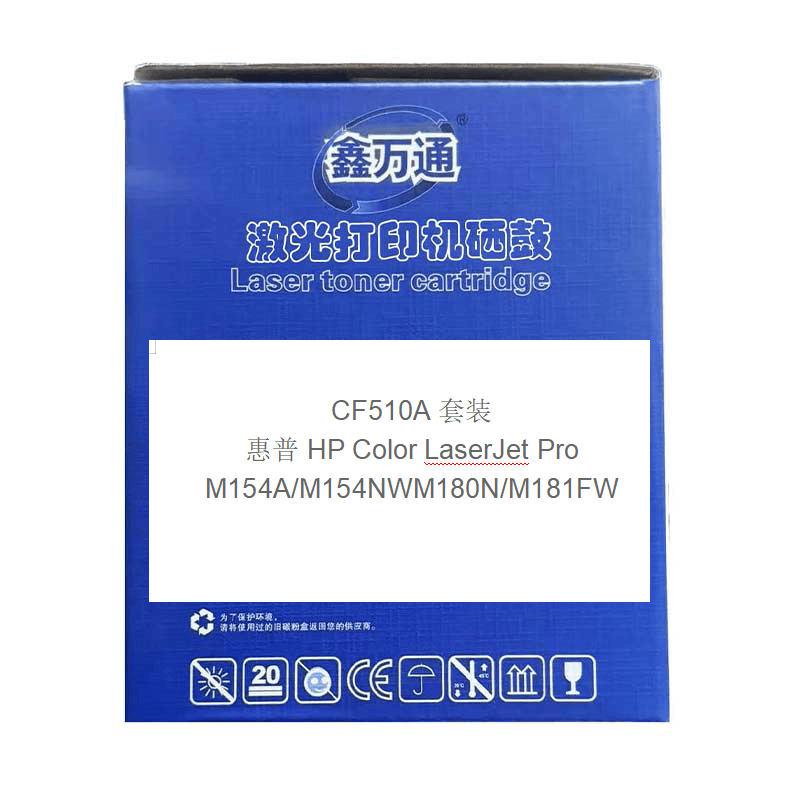 鑫万通 适用惠普204a硒鼓m154a硒鼓m180n打印机墨盒m154nw碳粉 CF510A易加粉硒鼓四色套装带芯片高清大图