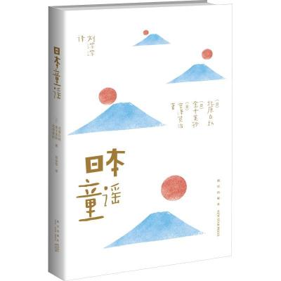 11日本童谣978751333244622