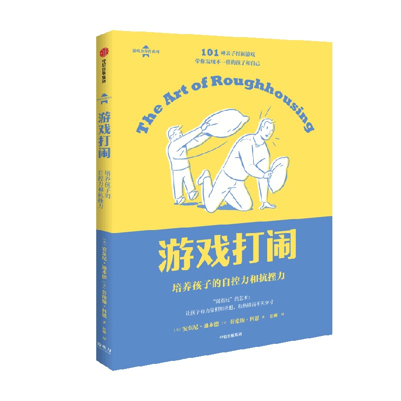 [正版]游戏力套装(全3册)笑声激活孩子天性中的合作与勇气 亲子打闹游戏101款打闹游戏 发现不一样的孩子和自己轻推帮高清大图